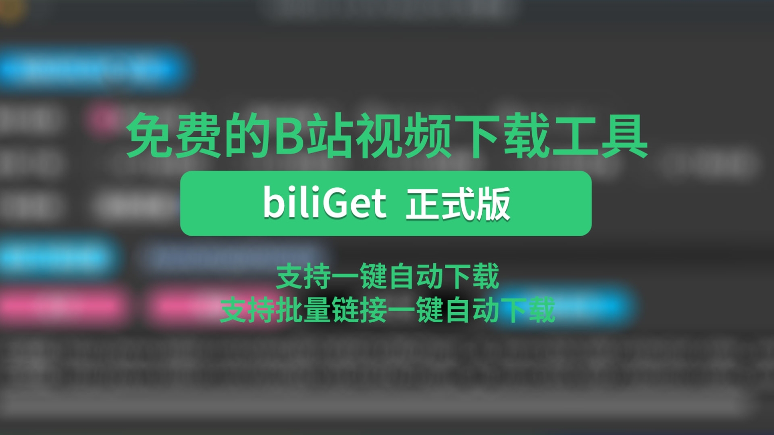 免费的B站视频下载工具biliGet-聆曦博客