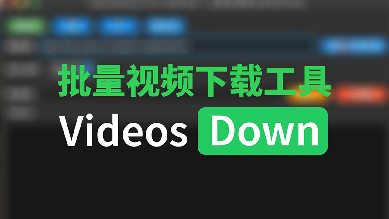 视频下载软件VideosDown 3.x版本更新与使用教程-聆曦博客