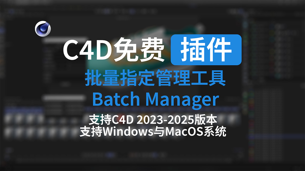 免费的C4D插件 – 批量指定管理工具Batch Manager-聆曦博客