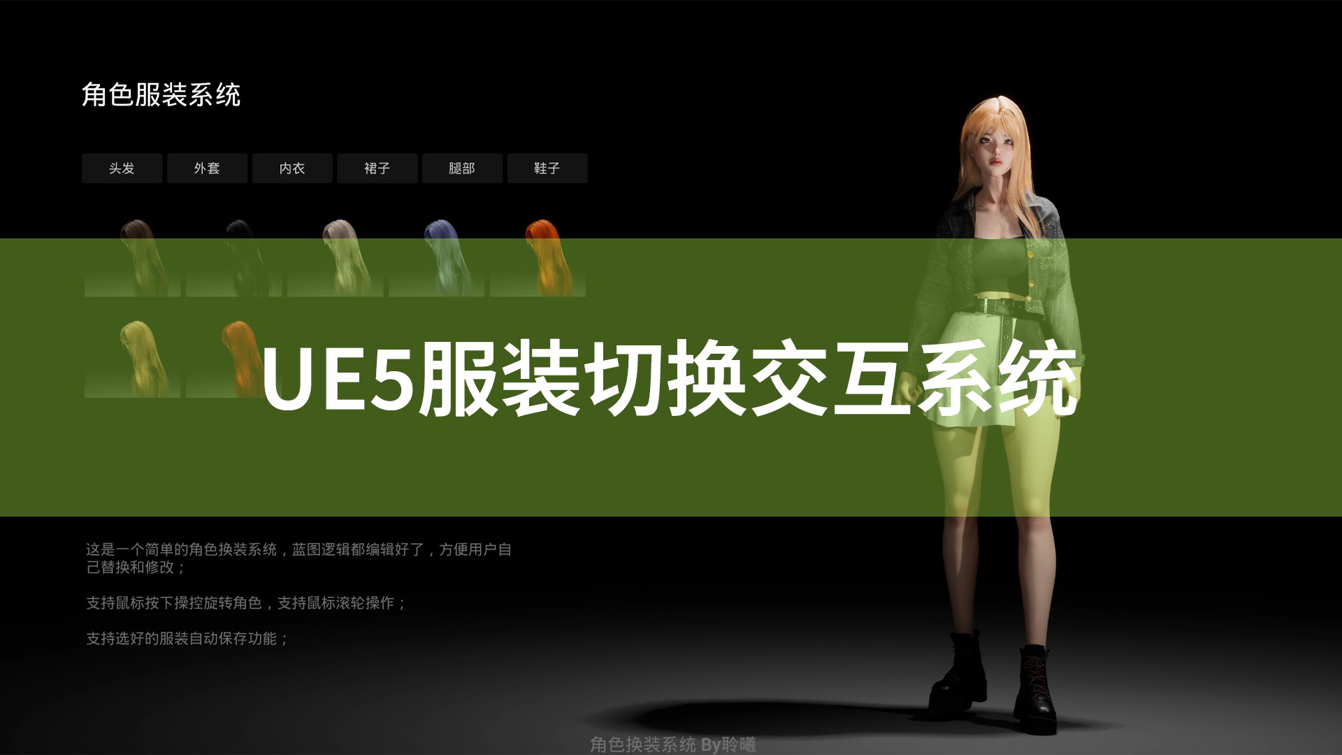 UE5纯蓝图角色换装系统-实时切换装备 无需代码快速集成