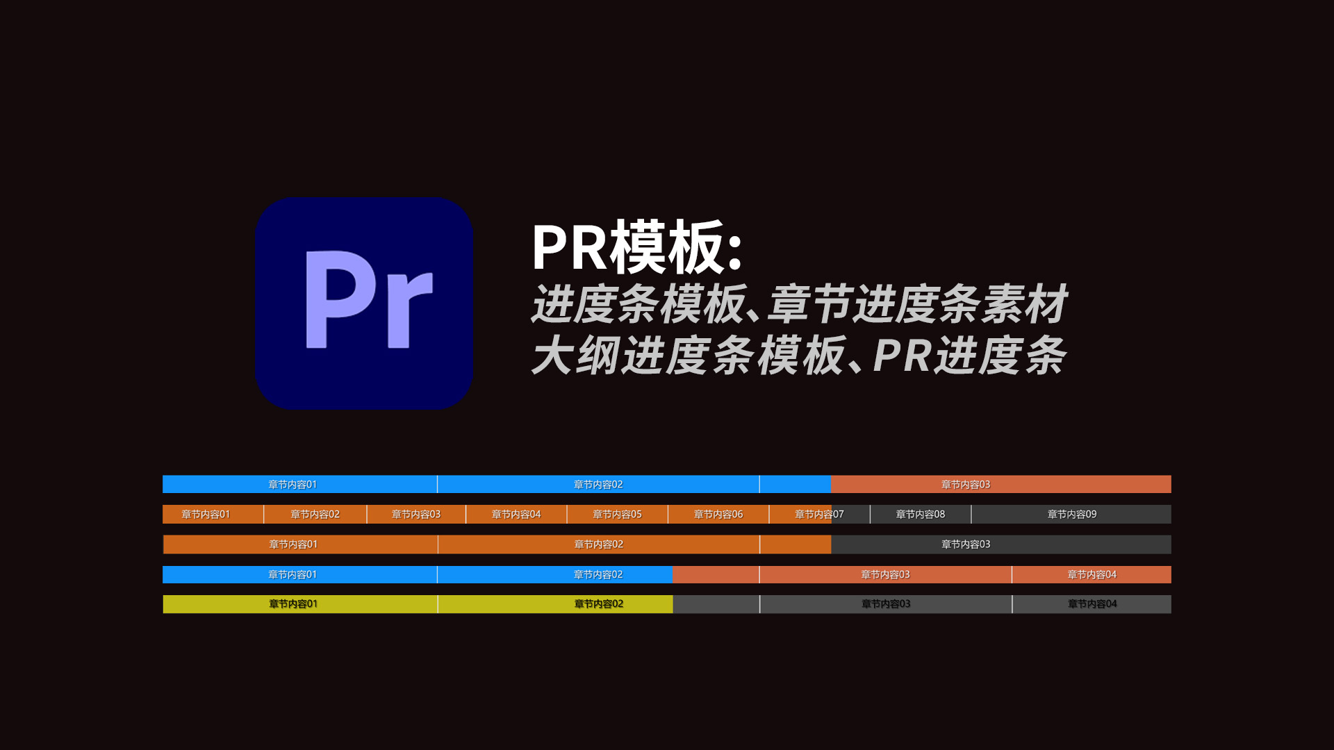 PR插件：时间轴章节大纲进度条插件、视频播放进度条素材-聆曦博客