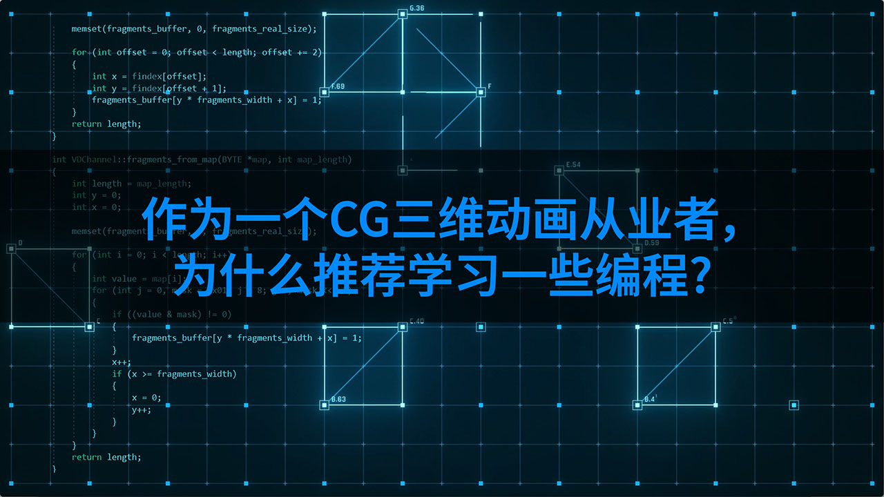作为一个CG三维动画从业者，为什么推荐学习一些编程？-聆曦博客