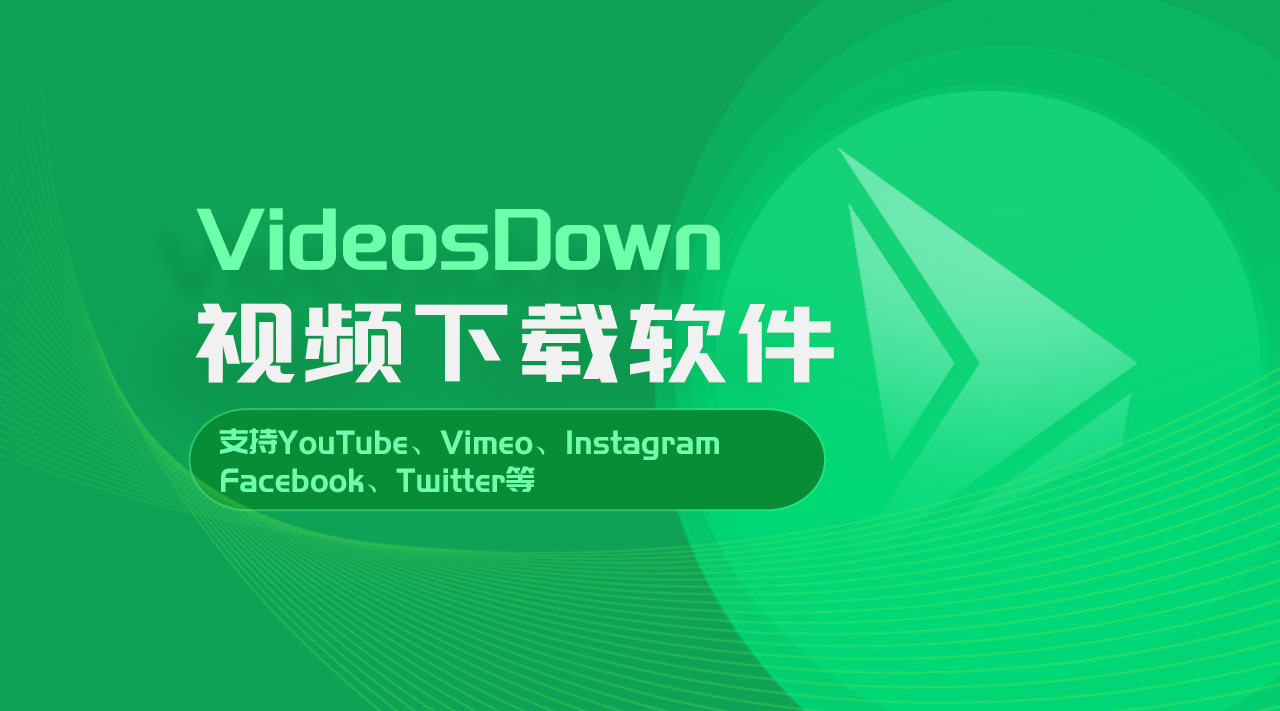 视频下载软件VideosDown 3.9.1版本更新下载、使用教程、常见问题-聆曦博客