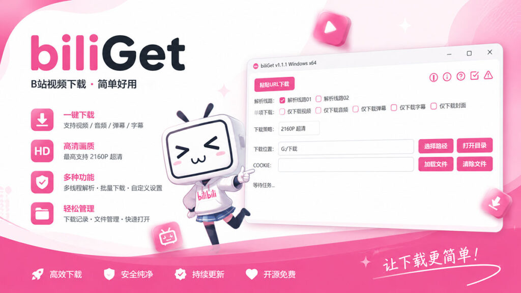 免费的B站视频下载工具biliGet 更新v1.1.1版本【2026-06-20之后不在维护】-聆曦博客