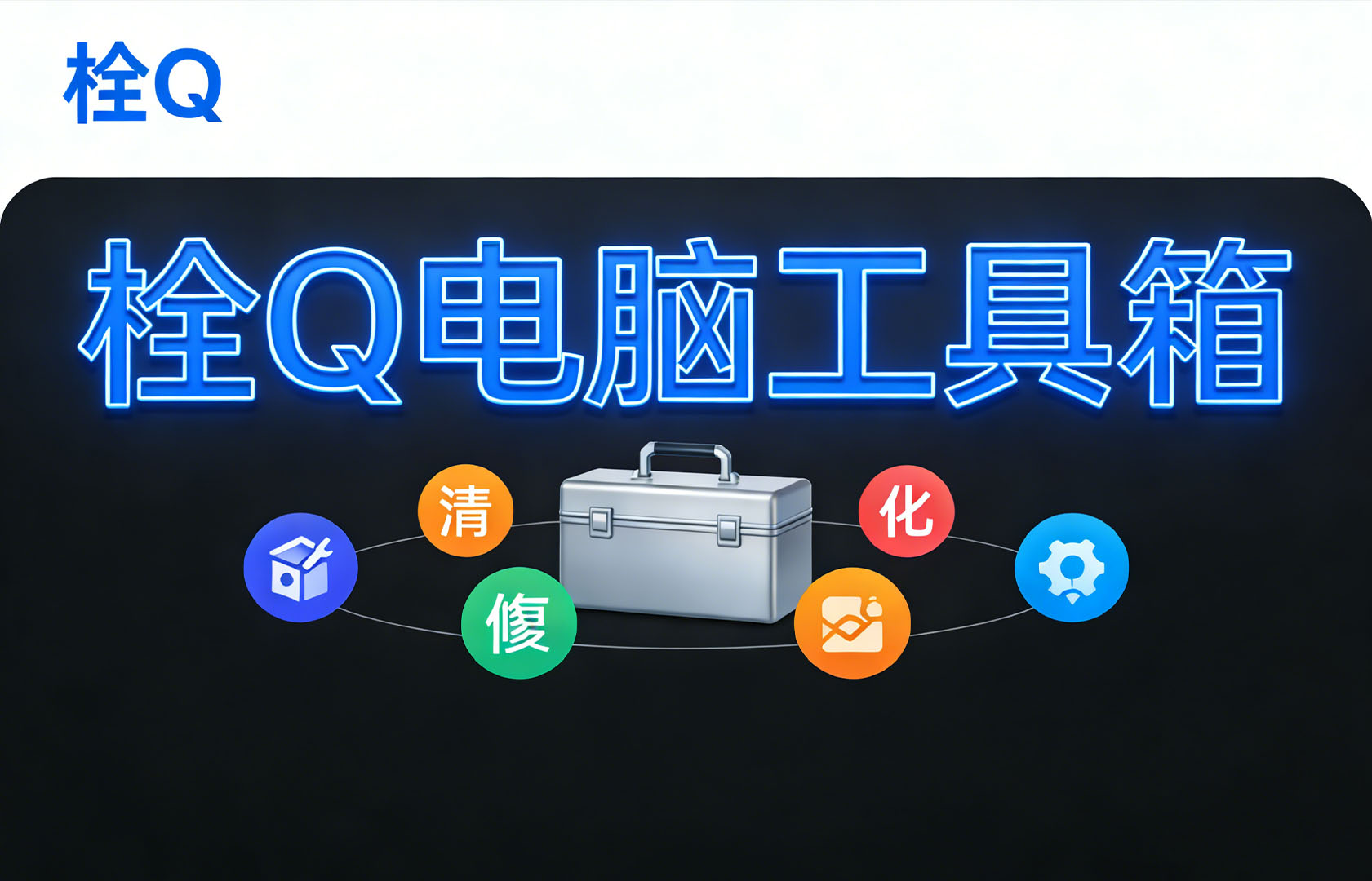 栓Q电脑工具箱发布：永久免费，硬件检测 + 常用应用 / 字体一站式搞定DIY 装机党必备极简神器✨-聆曦博客