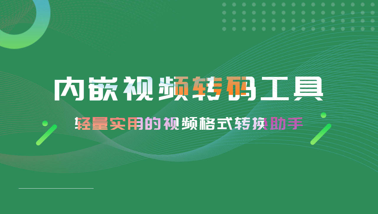 VideosDown3.x 内嵌转码工具：轻量实用的视频格式转换助手-聆曦博客