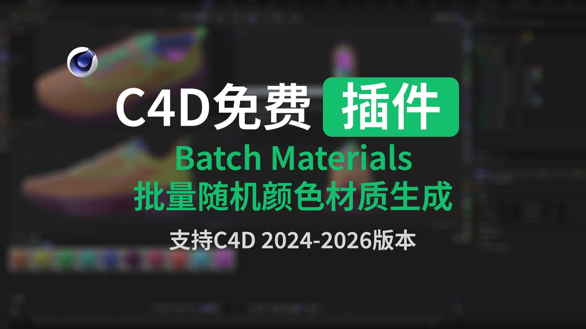 C4D插件 – Batch Materials 一键批量材质随机生成工具-聆曦博客