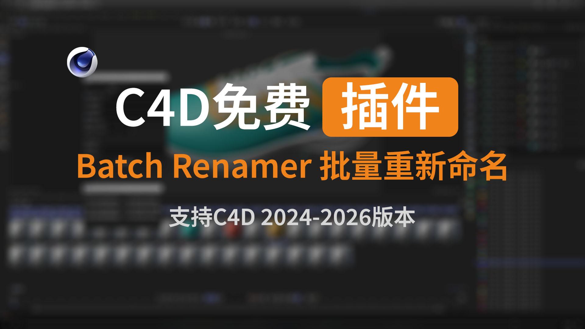 C4D插件 - Batch Renamer批量新重命名工具-聆曦博客