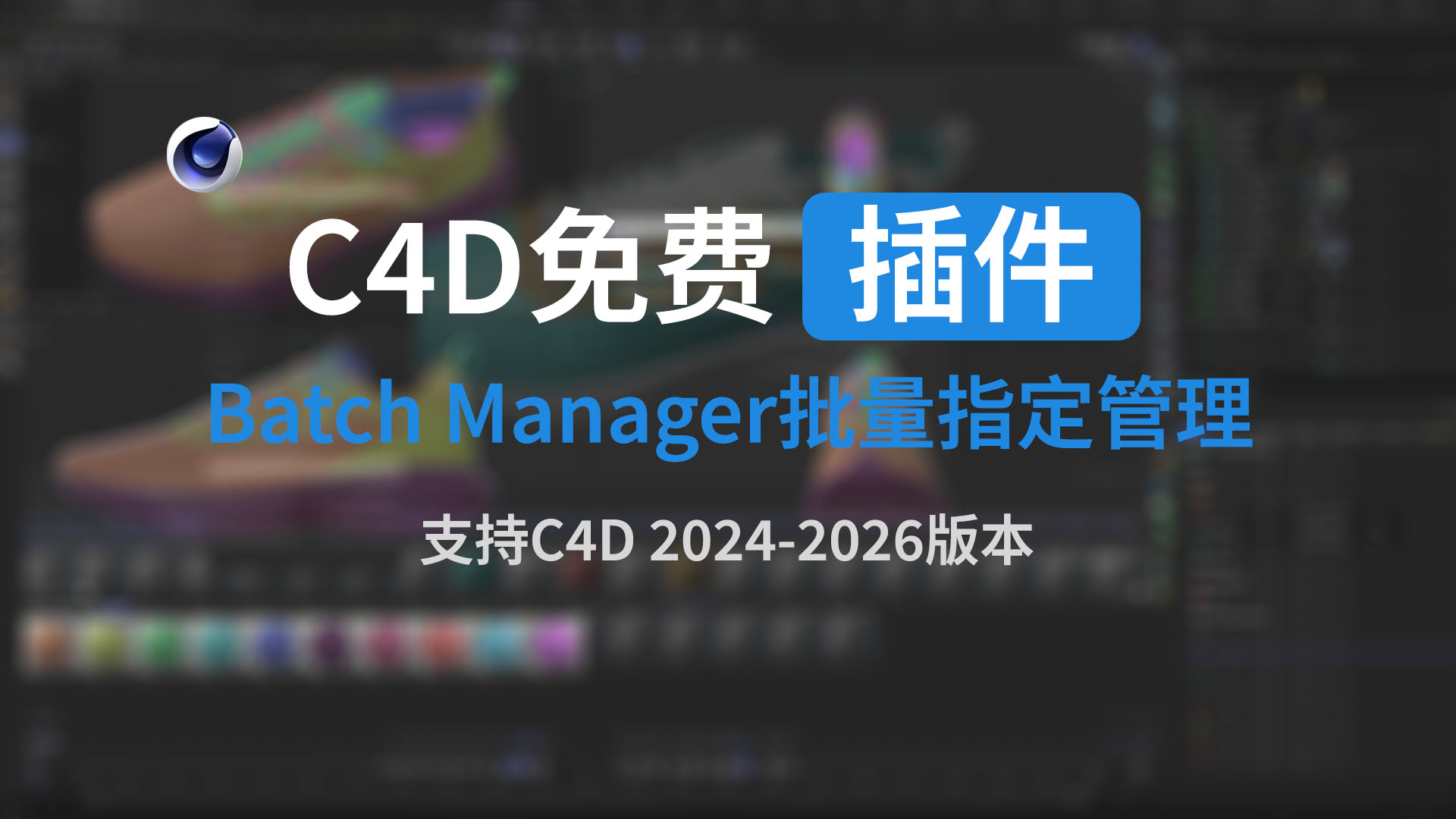 C4D插件 - Batch Manager批量指定管理工具-聆曦博客