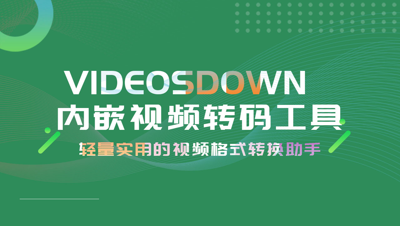 VideosDown3.x 内嵌转码工具:轻量实用的视频格式转换助手-聆曦博客