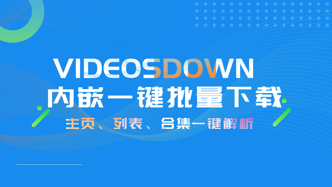 VideosDown3.x 内嵌批量下载工具:非常实用的一键下载主页、列表、合集等视频文件-聆曦博客