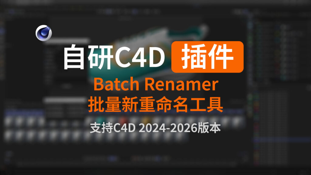 C4D插件 - Batch Renamer批量新重命名工具-聆曦博客