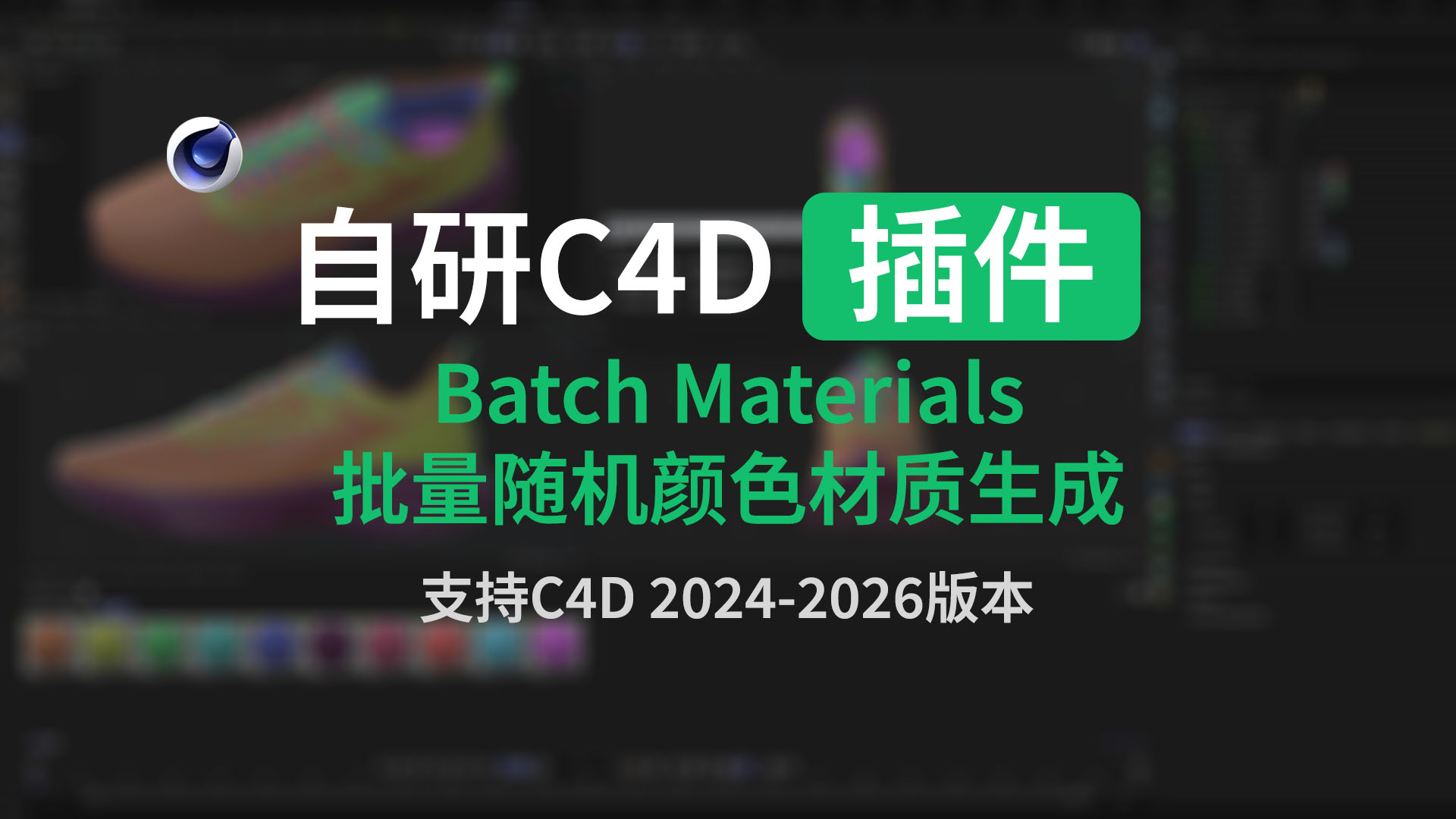 图片[1]-C4D插件 – Batch Materials 一键批量材质随机生成工具-聆曦博客