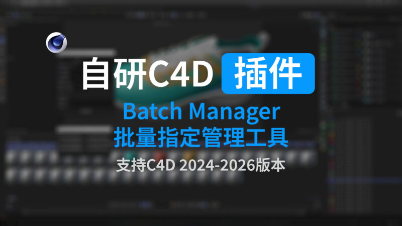 C4D插件 - Batch Manager批量指定管理工具-聆曦博客