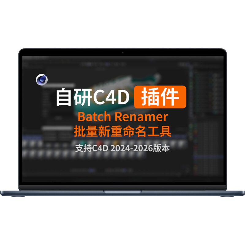 C4D插件 – Batch Renamer批量新重命名工具