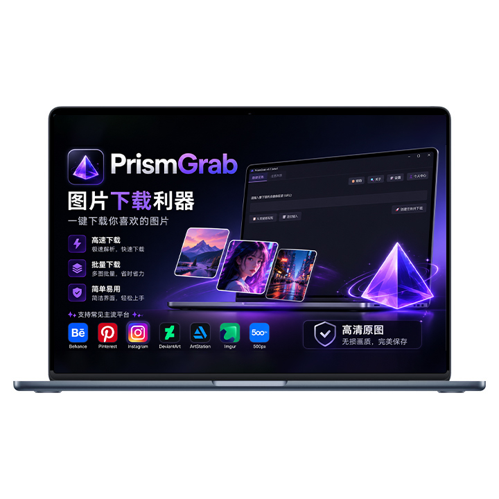 图片批量下载软件PrismGrab，支持Windows与MacOS系统，激活卡密-聆曦博客