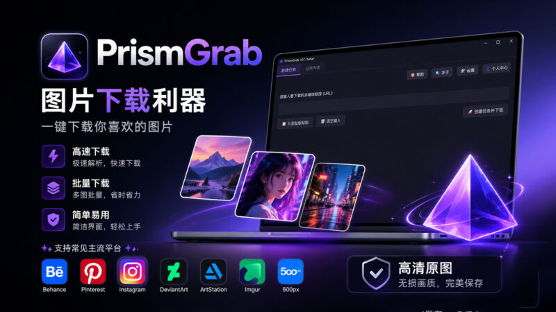 图片批量下载软件PrismGrab v1.0.0 beta版本即将发布-聆曦博客