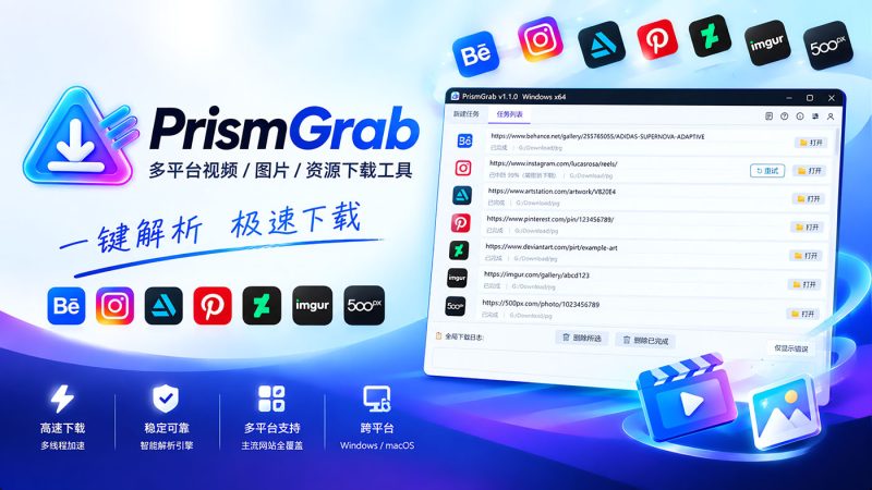图片批量下载软件 PrismGrab 正式版配套文档,支持Behance、Pinterest、Instagram等平台图集下载-聆曦博客