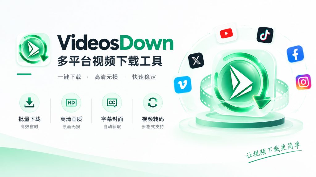 视频下载软件VideosDown 4.0.2 正式版 配套文档、更新下载、使用教程、常见问题-聆曦博客
