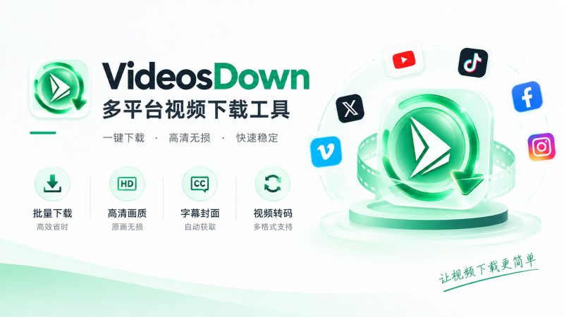 视频下载软件VideosDown 4.0.2 正式版 配套文档、更新下载、使用教程、常见问题-聆曦博客