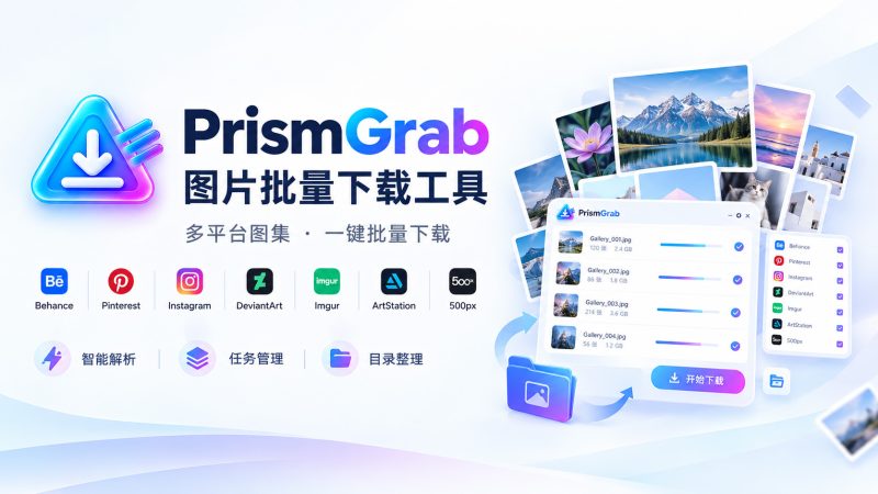 图片批量下载软件 PrismGrab 正式版配套文档,支持Behance、Pinterest、Instagram等平台图集下载-聆曦博客