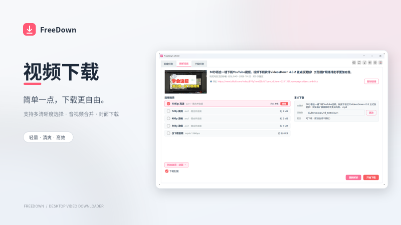 biliGet停止维护,我打算免费开源发布一款新的bilibili视频下载工具,它叫FreeDown-聆曦博客