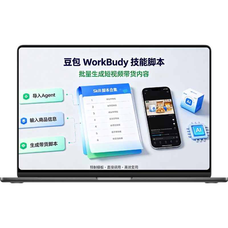 带货视频 Skill 包｜WorkBuddy 豆包一键生成带货脚本-聆曦博客