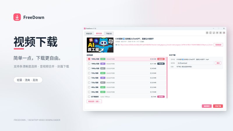 biliGet停止维护,我打算免费开源发布一款新的bilibili视频下载工具,它叫FreeDown-聆曦博客